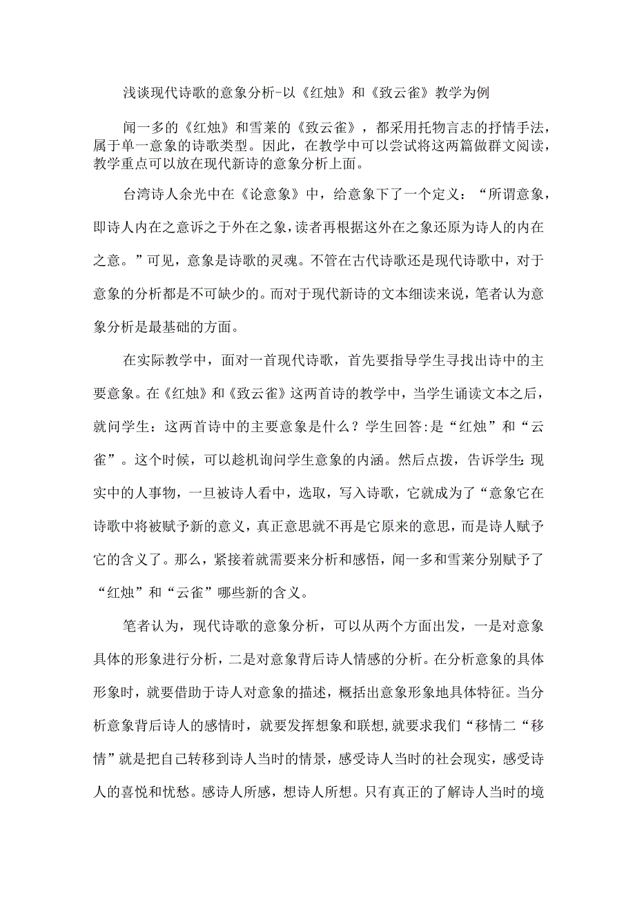 浅谈现代诗歌的意象分析--以《红烛》和《致云雀》教学为例.docx_第1页