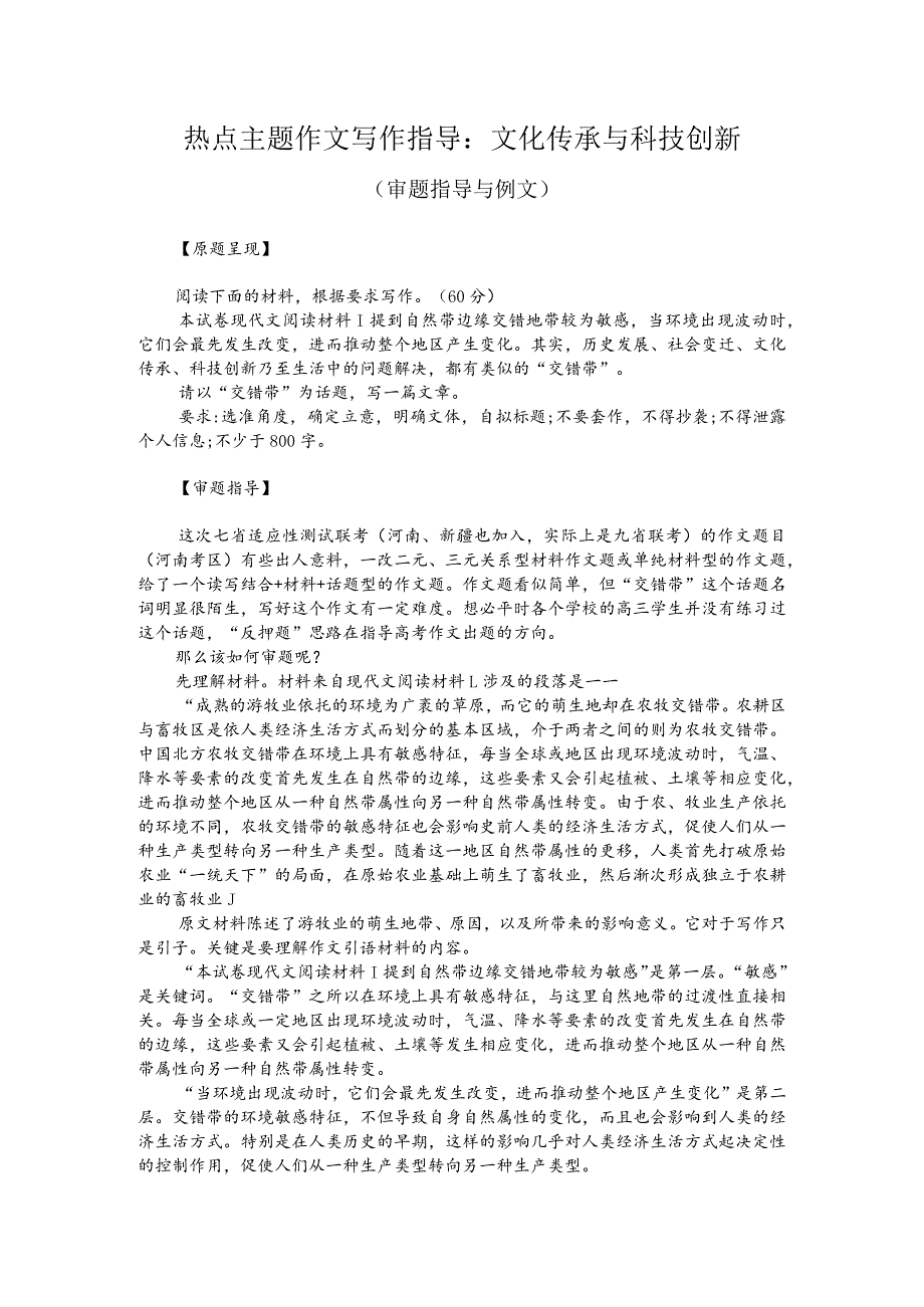 热点主题作文写作指导：文化传承与科技创新（审题指导与例文）.docx_第1页