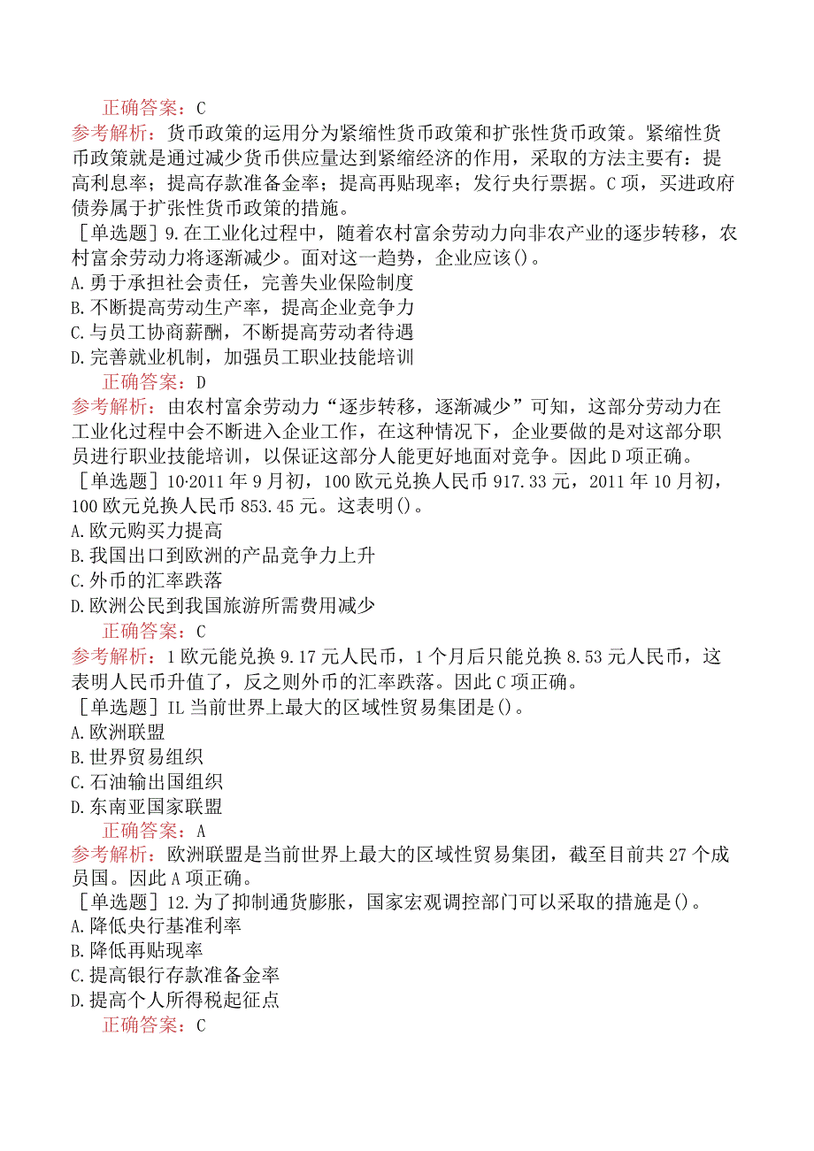 省考公务员-宁夏-行政职业能力测验-第五章常识判断-第三节经济常识-.docx_第3页