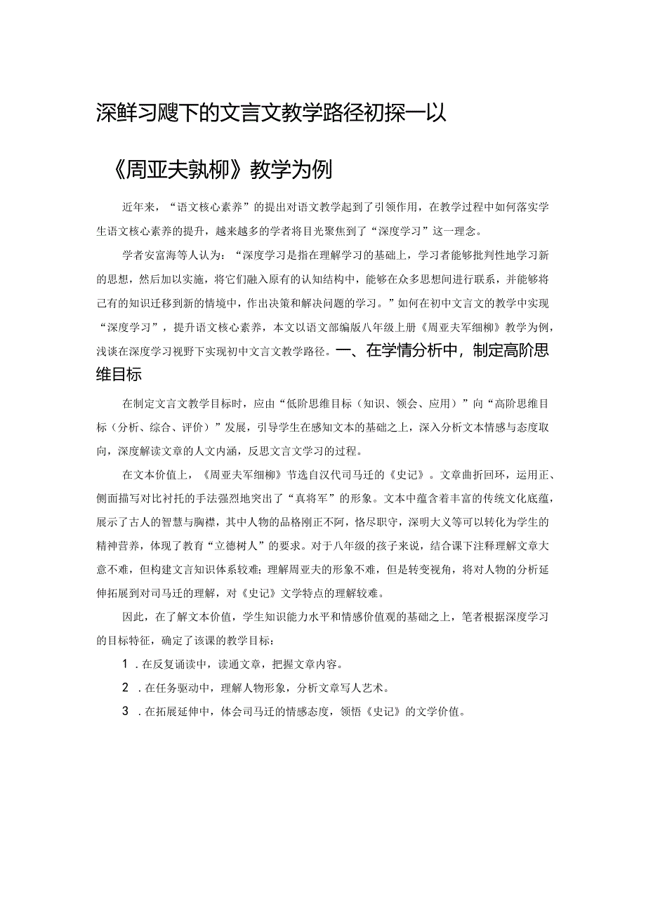 深度学习视野下的文言文教学路径初探——以《周亚夫军细柳》教学为例.docx_第1页