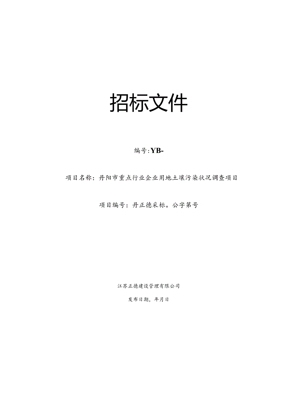 重点行业企业用地土壤污染状况调查项目结果招投标书范本.docx_第1页