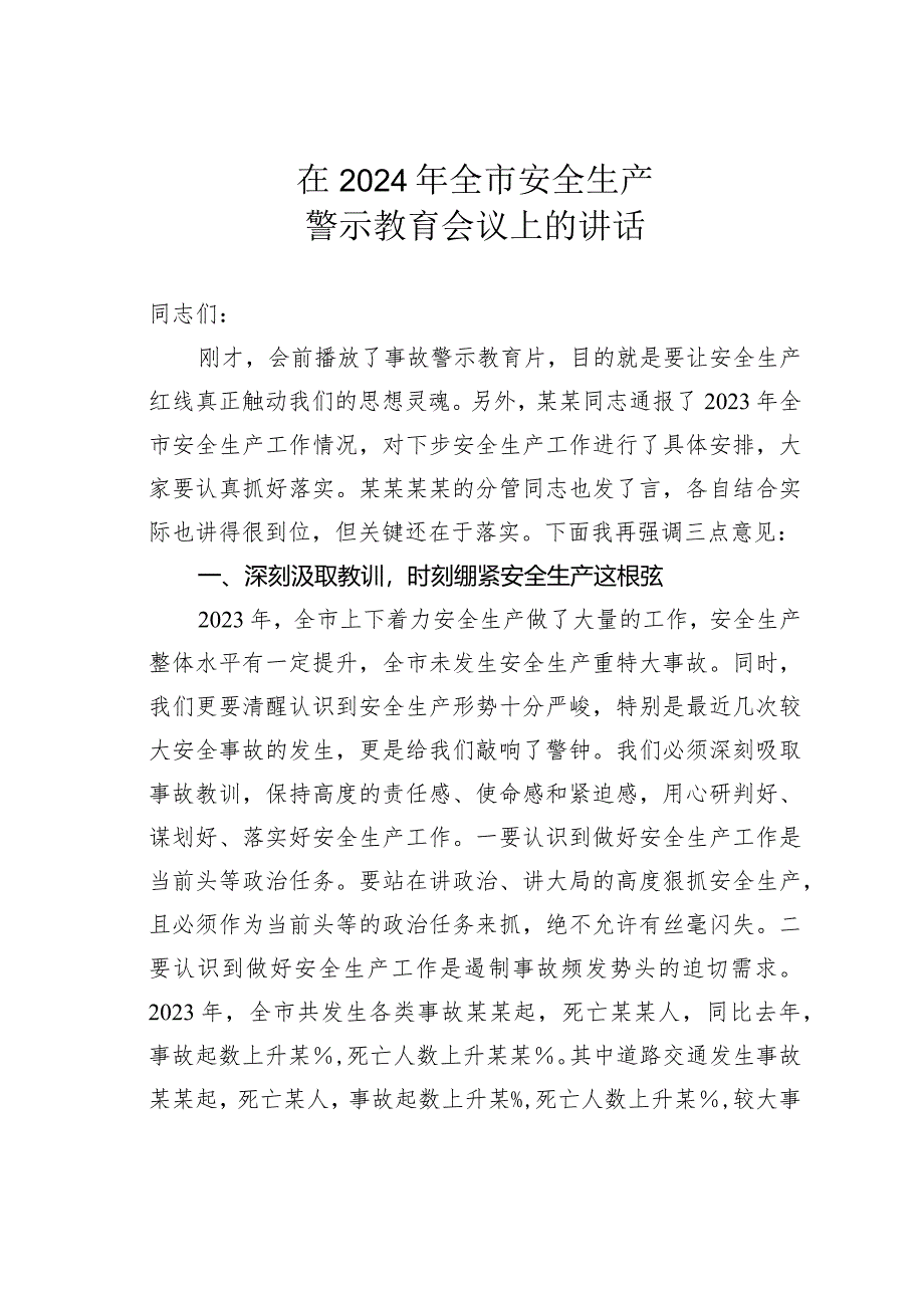 在2024年全市安全生产警示教育会议上的讲话.docx_第1页