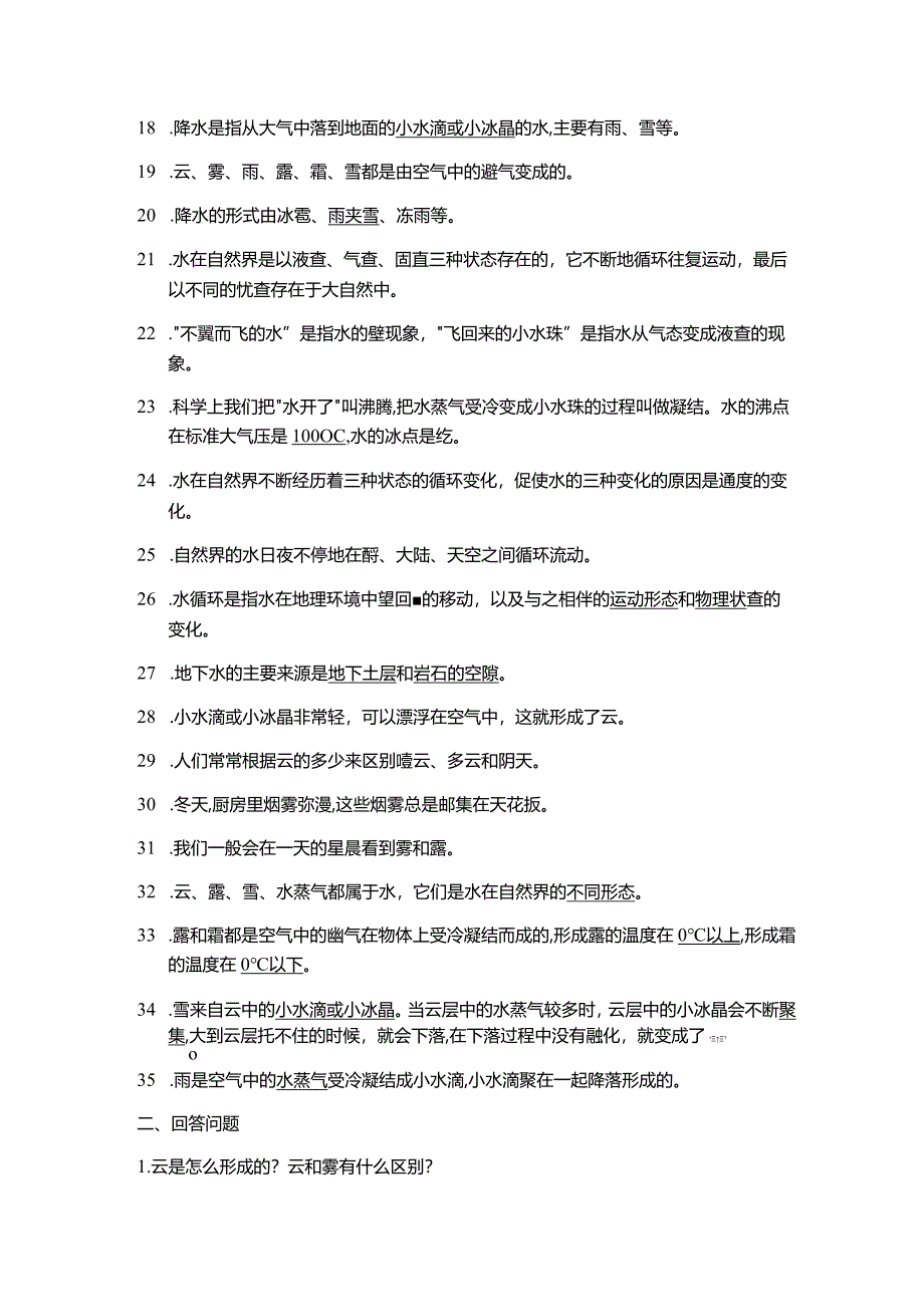 新苏教版五年级科学第四单元知识点---水在自然界的循环.docx_第2页