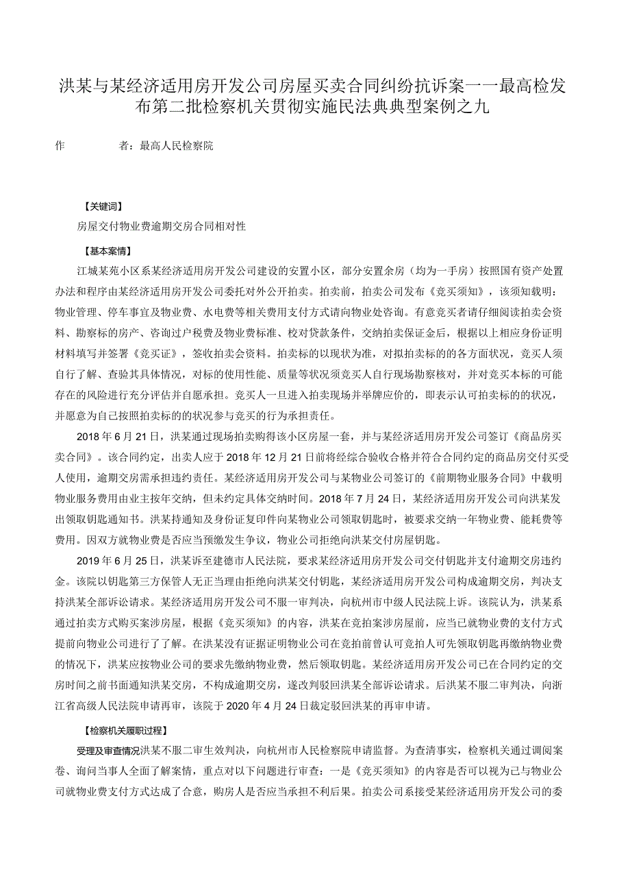 洪某与某经济适用房开发公司房屋买卖合同纠纷抗诉案——最高检发布第二批检察机关贯彻实施民法典典型案例之九.docx_第1页