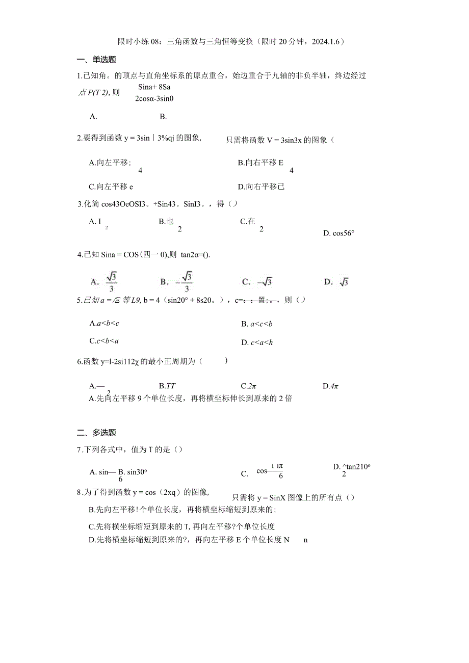 限时小练08：三角函数与三角恒等变换（限时20分钟2024.1.6）.docx_第1页