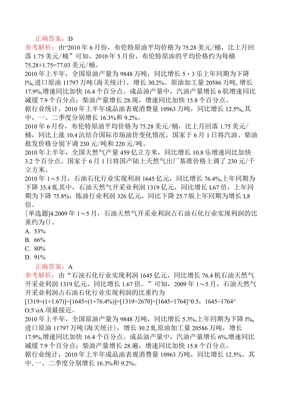 省考公务员-河南-行政职业能力测验-第五章资料分析-第一节文字型资料-.docx_第3页