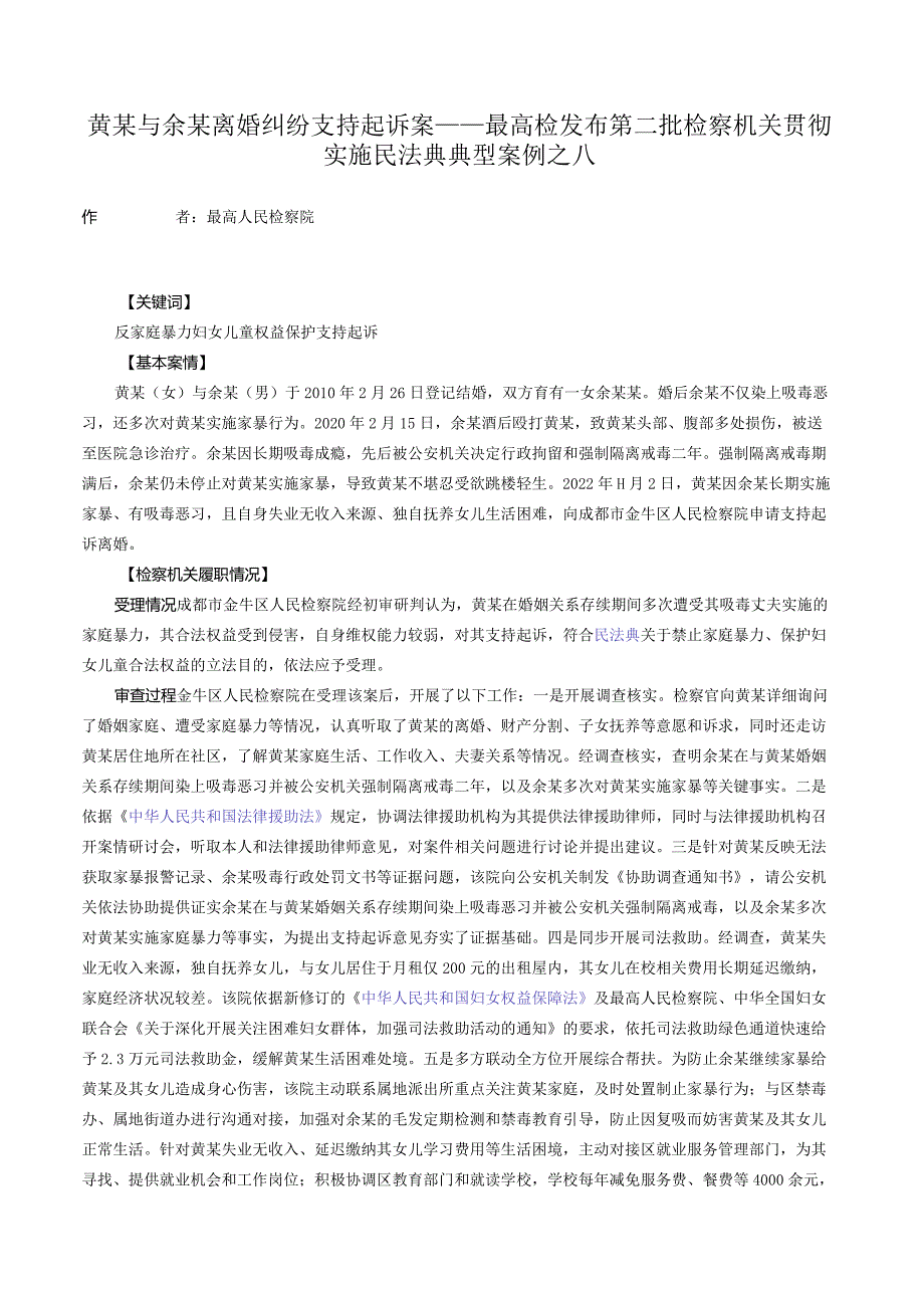 黄某与余某离婚纠纷支持起诉案——最高检发布第二批检察机关贯彻实施民法典典型案例之八.docx_第1页