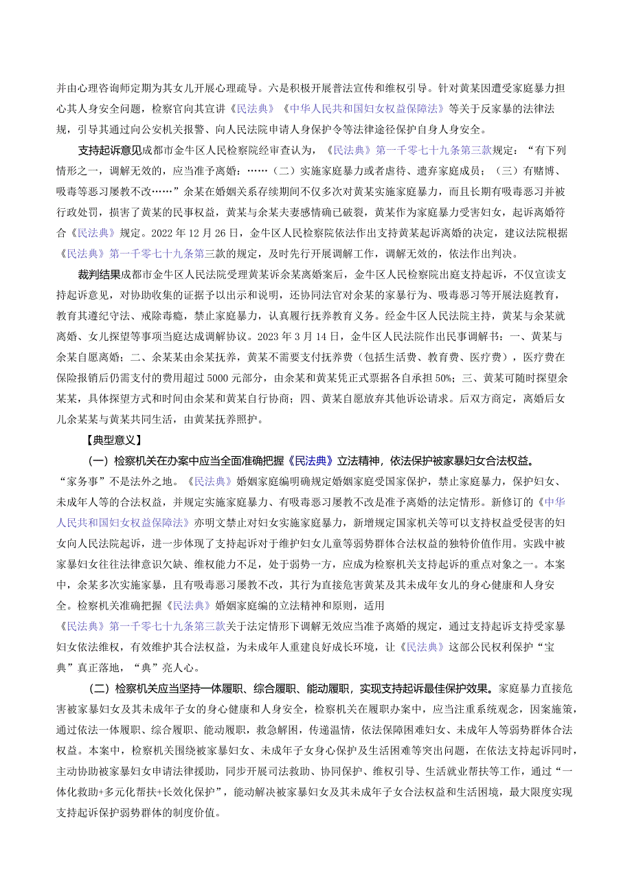 黄某与余某离婚纠纷支持起诉案——最高检发布第二批检察机关贯彻实施民法典典型案例之八.docx_第2页