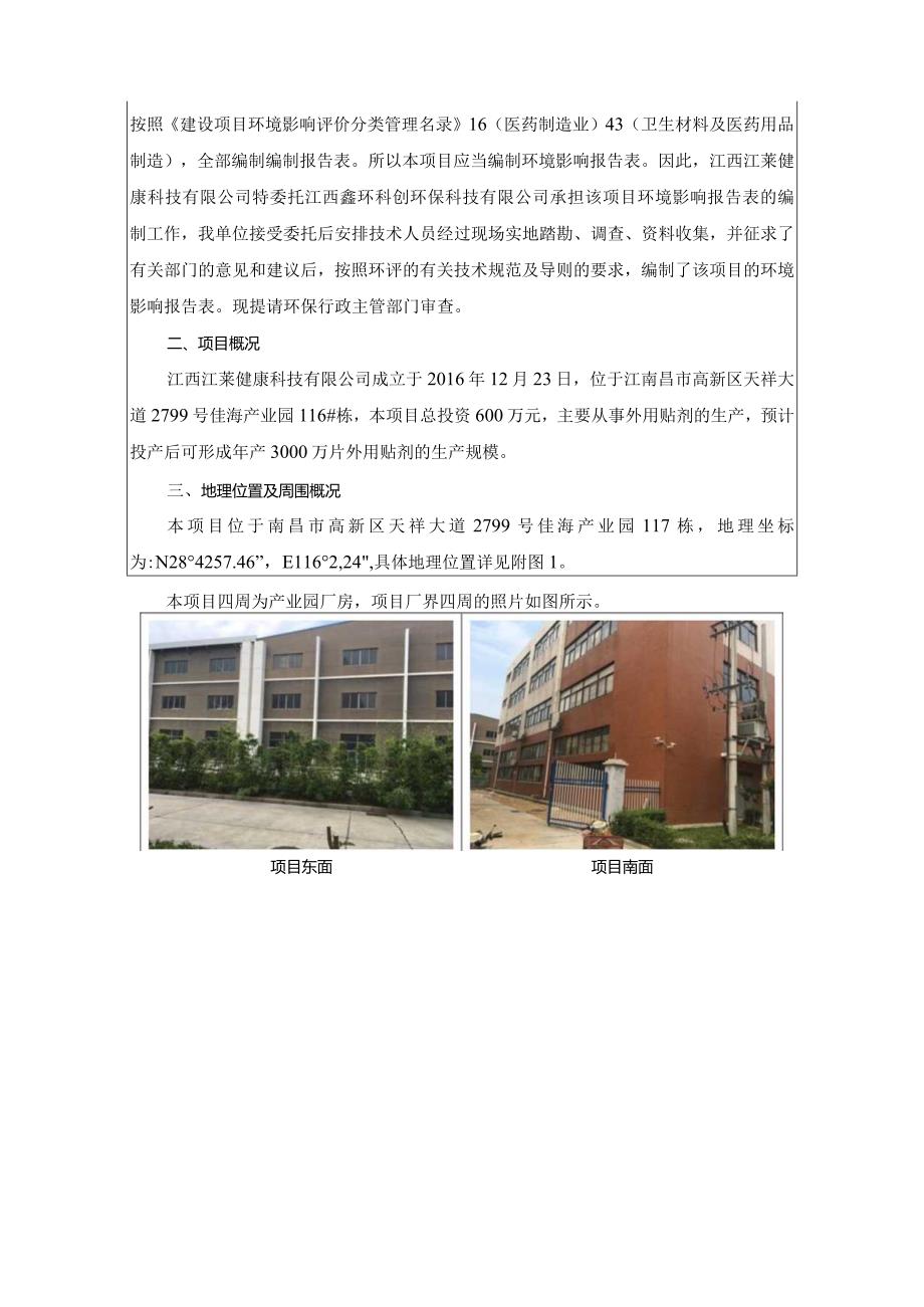 江西江莱健康科技有限公司年产3000万片外用贴剂项目环评报告.docx_第2页