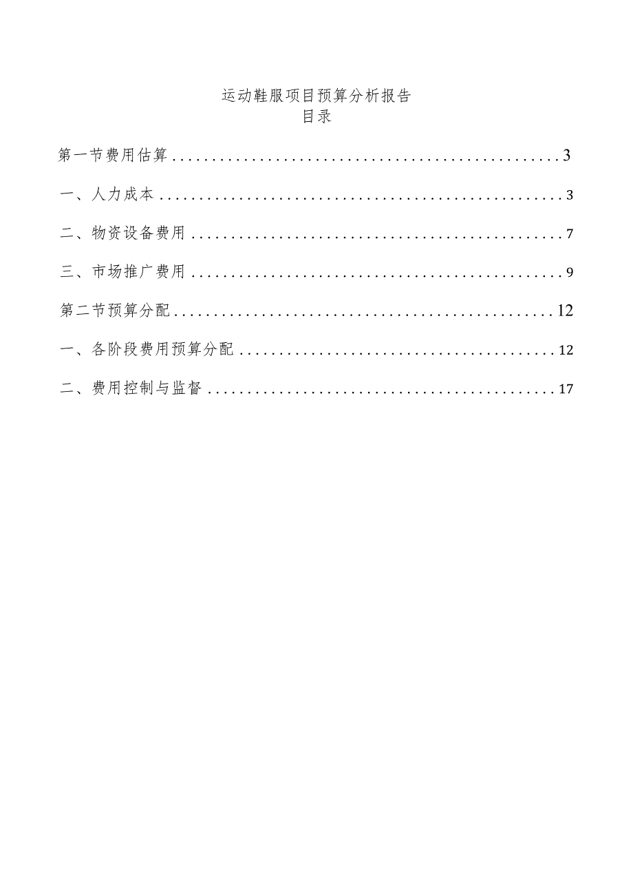 运动鞋服项目预算分析报告.docx_第1页