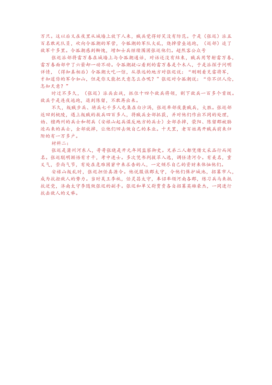 文言文双文本阅读：张巡获胜雍丘之战（附答案解析与译文）.docx_第3页