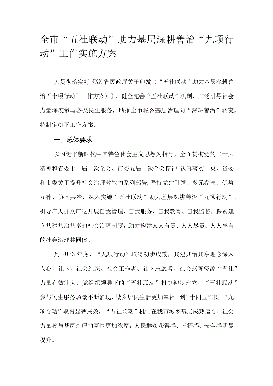 全市“五社联动”助力基层深耕善治“九项行动”工作实施方案.docx_第1页