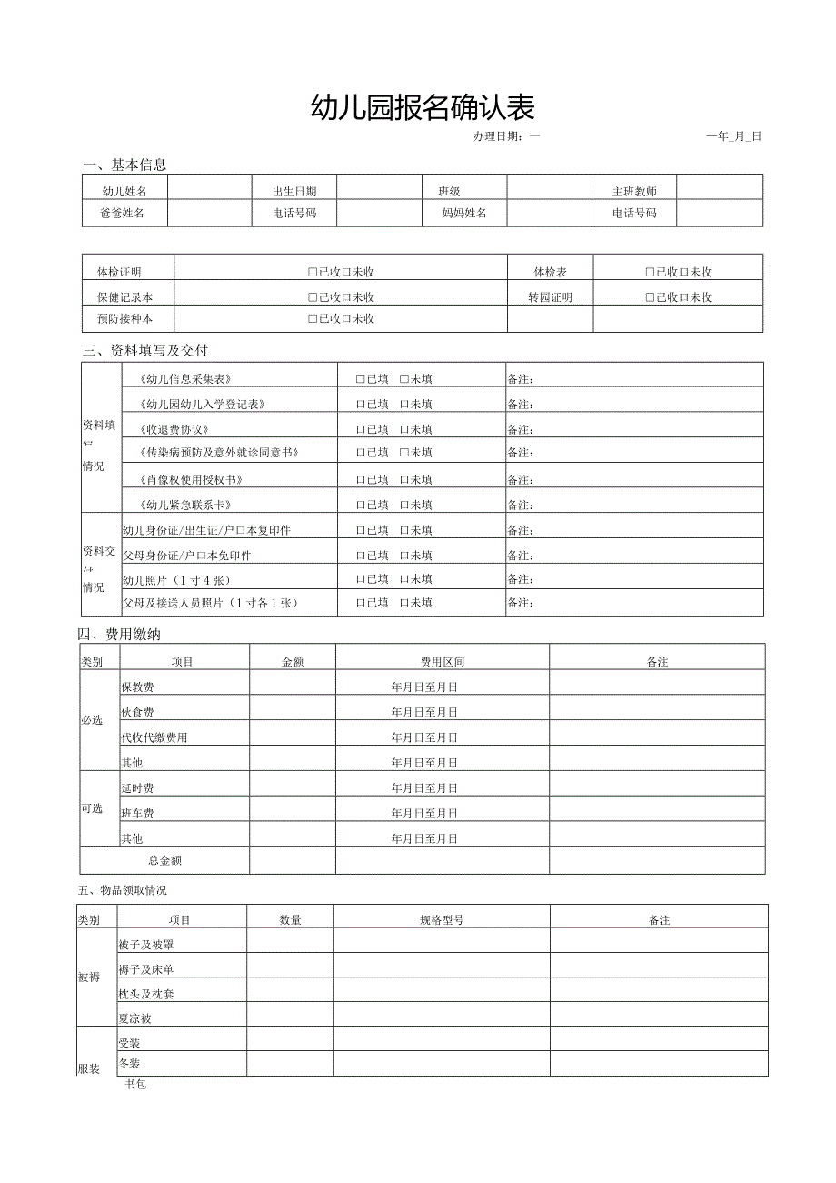 幼儿园开学报名表信息确认表.docx_第1页