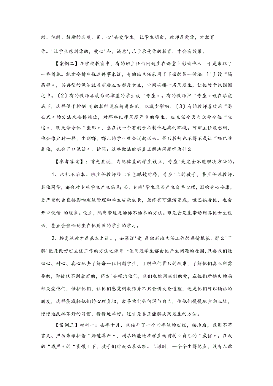 班级管理案例分析试题与答案.docx_第2页