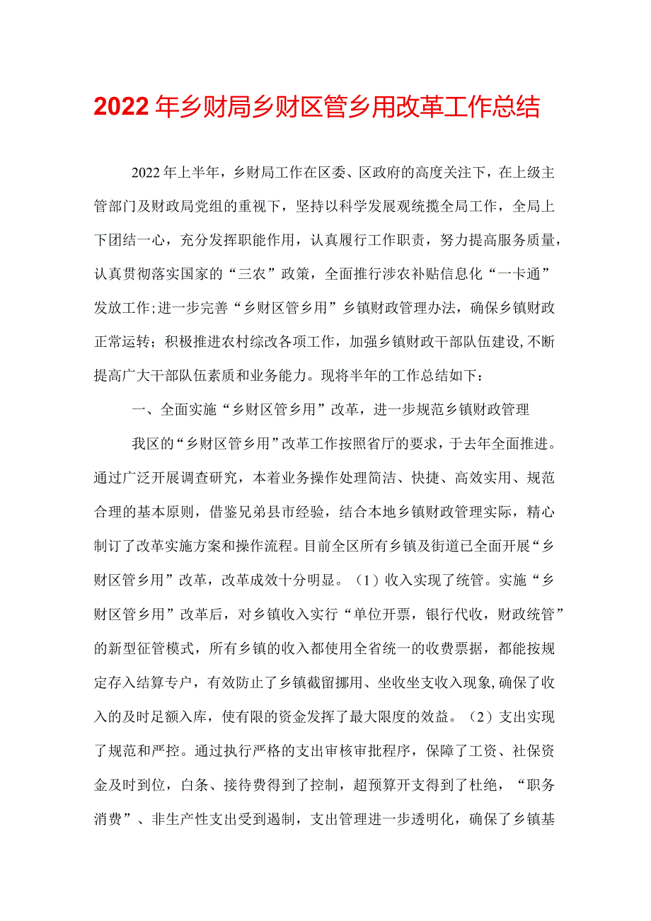 2022年乡财局乡财区管乡用改革工作总结.docx_第1页