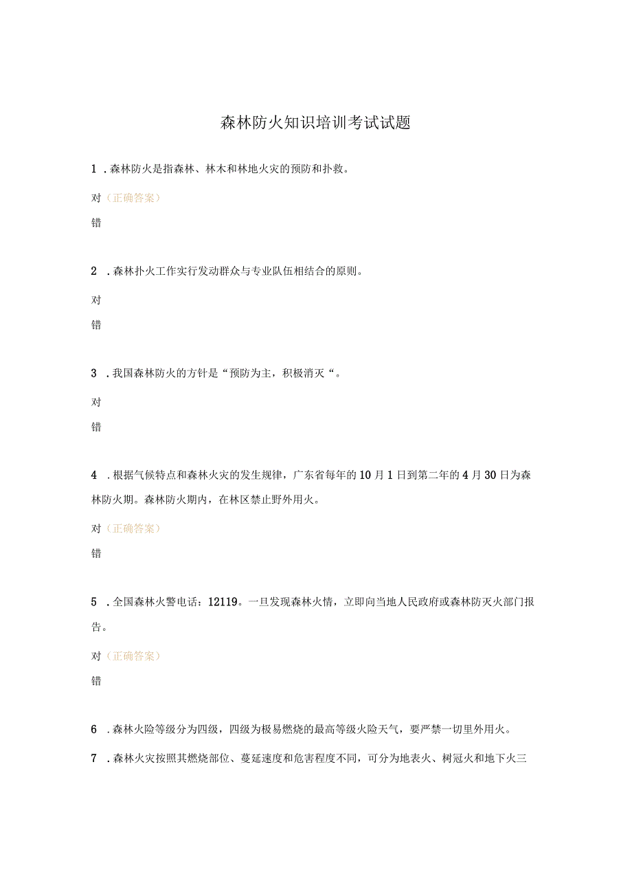 森林防火知识培训考试试题.docx_第1页