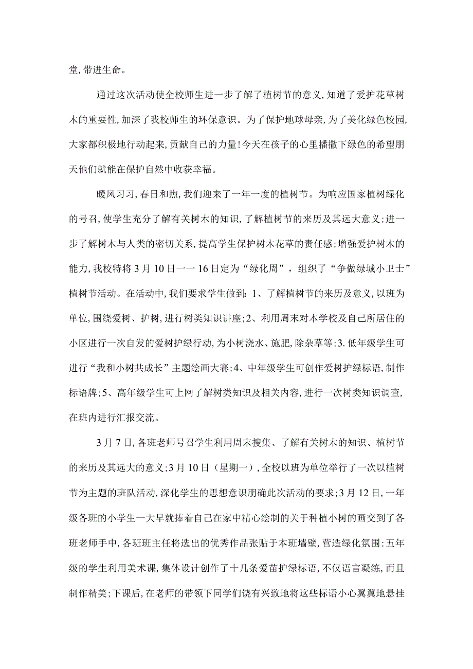 2022年校园植树节活动总结范文四篇.docx_第3页