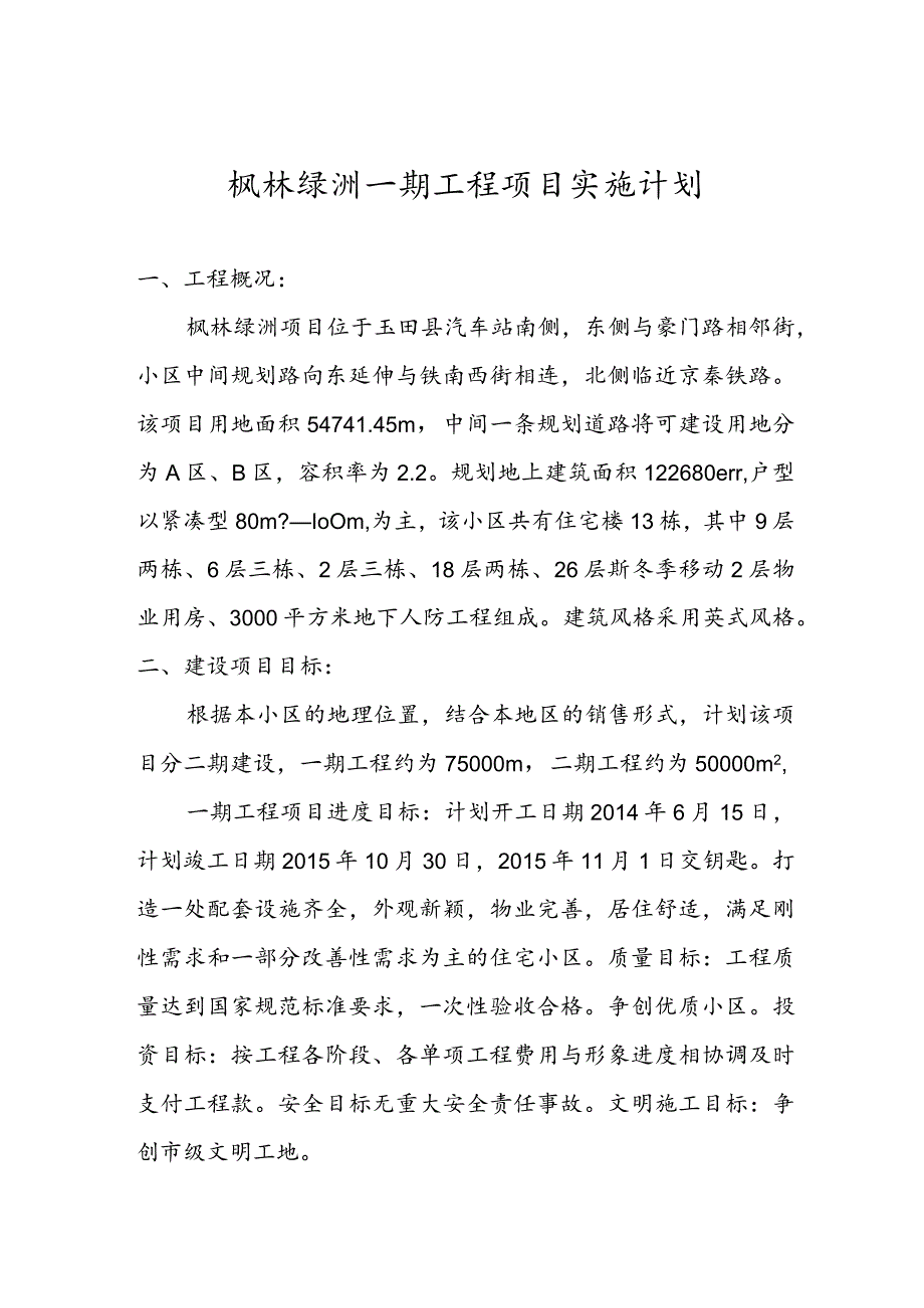 某工程项目实施计划教材.docx_第1页