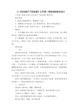 12《总也倒不了的老屋》公开课一等奖创新教学设计.docx