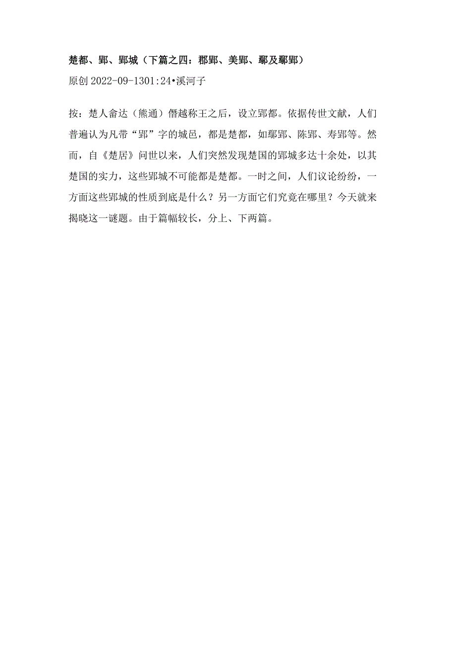 楚都、郢、郢城（下篇之四：鄩郢、美郢、鄢及鄢郢）.docx_第1页