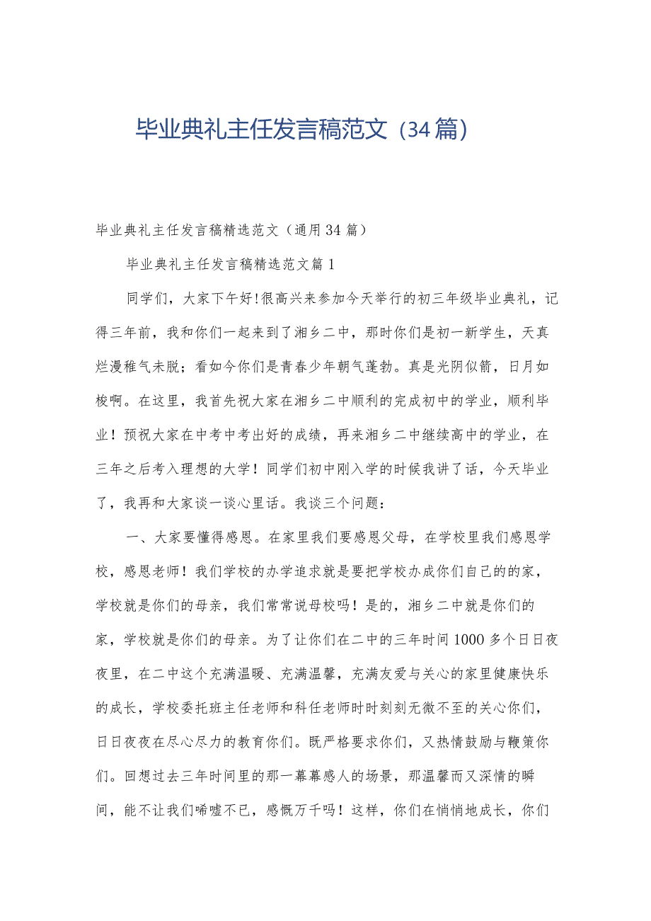 毕业典礼主任发言稿范文（34篇）.docx_第1页