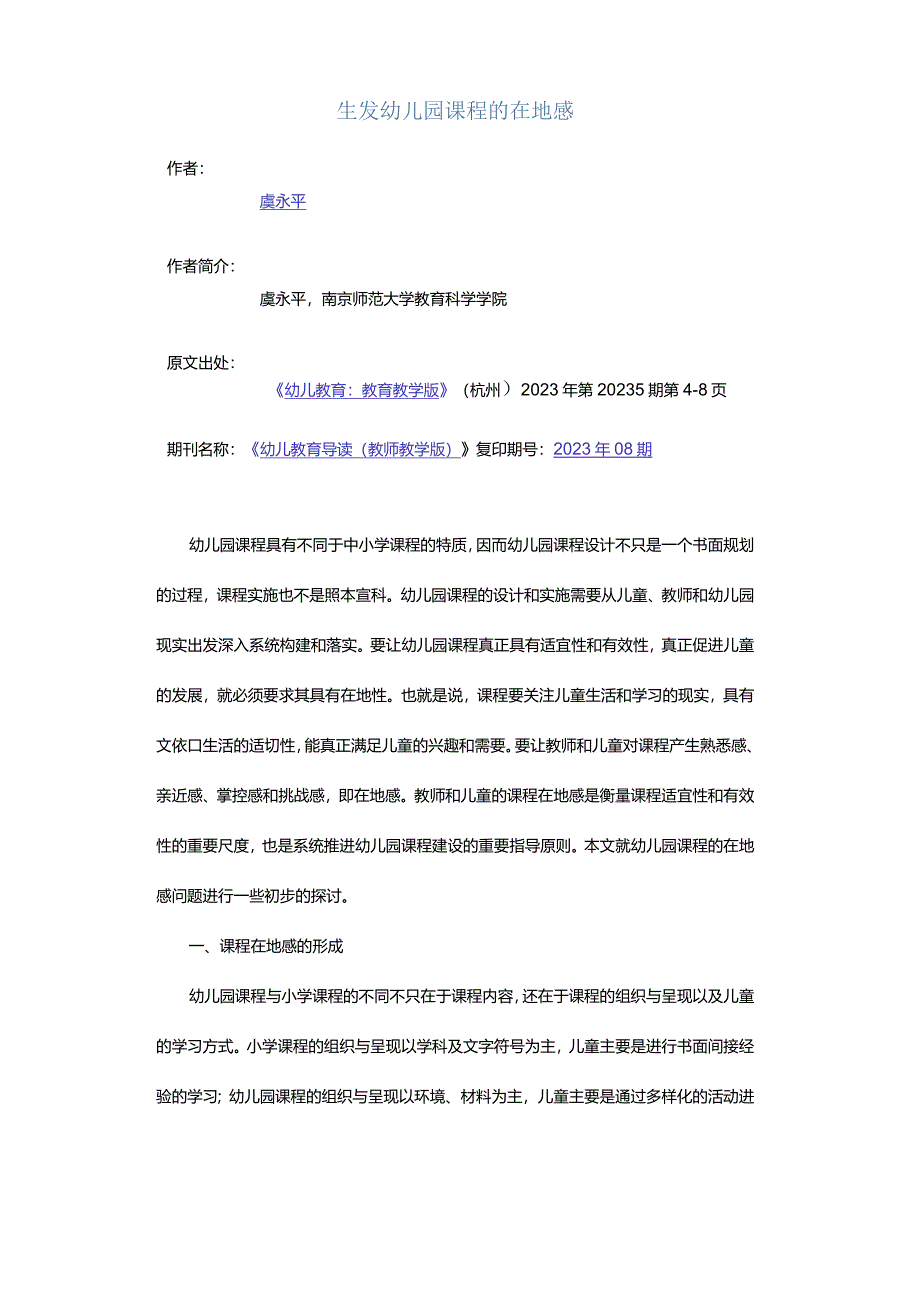 生发幼儿园课程的在地感.docx_第1页