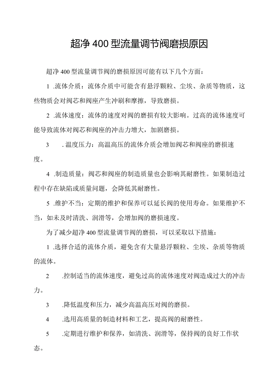 超净400型流量调节阀磨损原因.docx_第1页