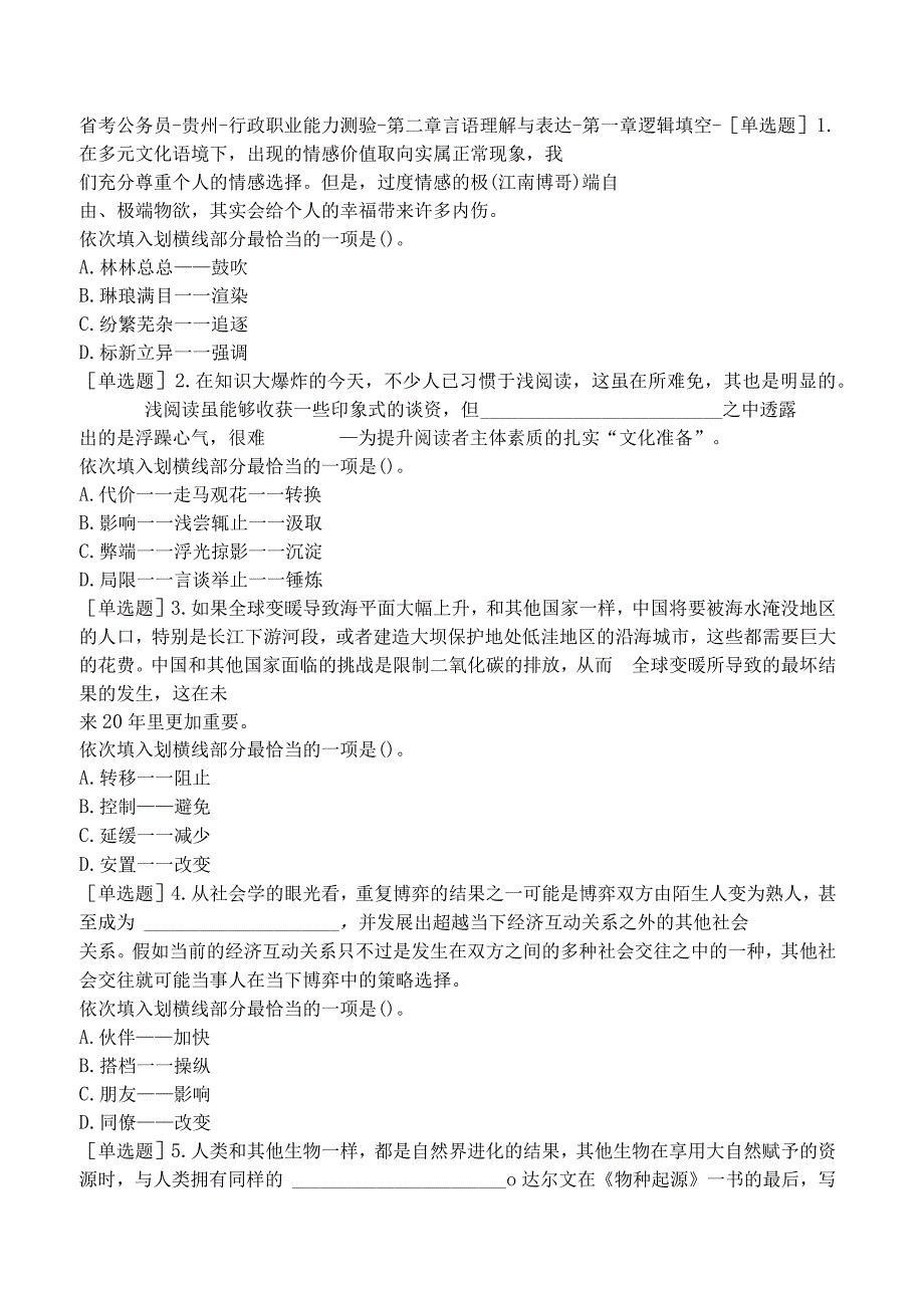 省考公务员-贵州-行政职业能力测验-第二章言语理解与表达-第一章逻辑填空-.docx_第1页