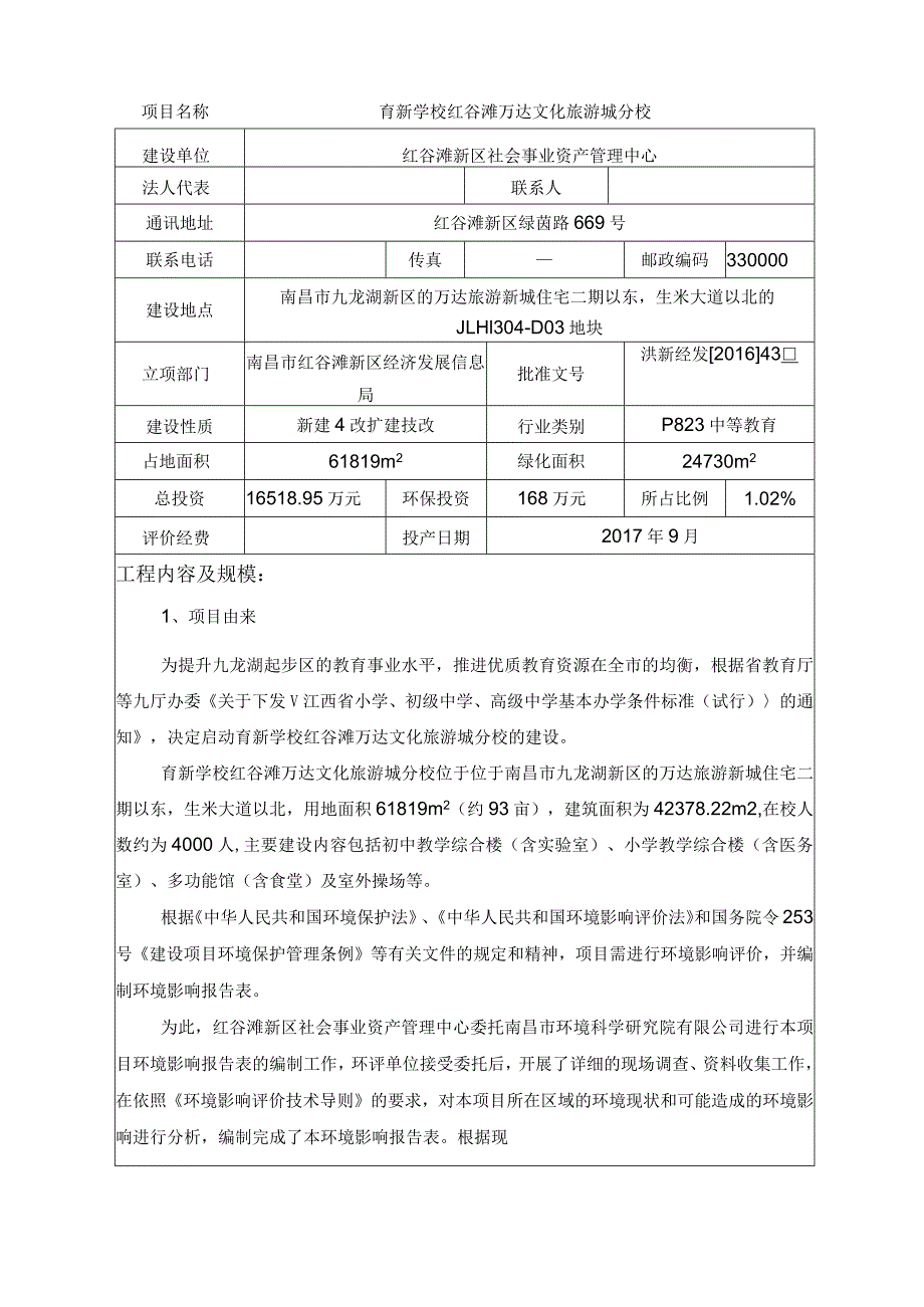 红谷滩新区社会事业资产管理中心育新学校红谷滩万达文化旅游城分校环境影响报告表.docx_第1页