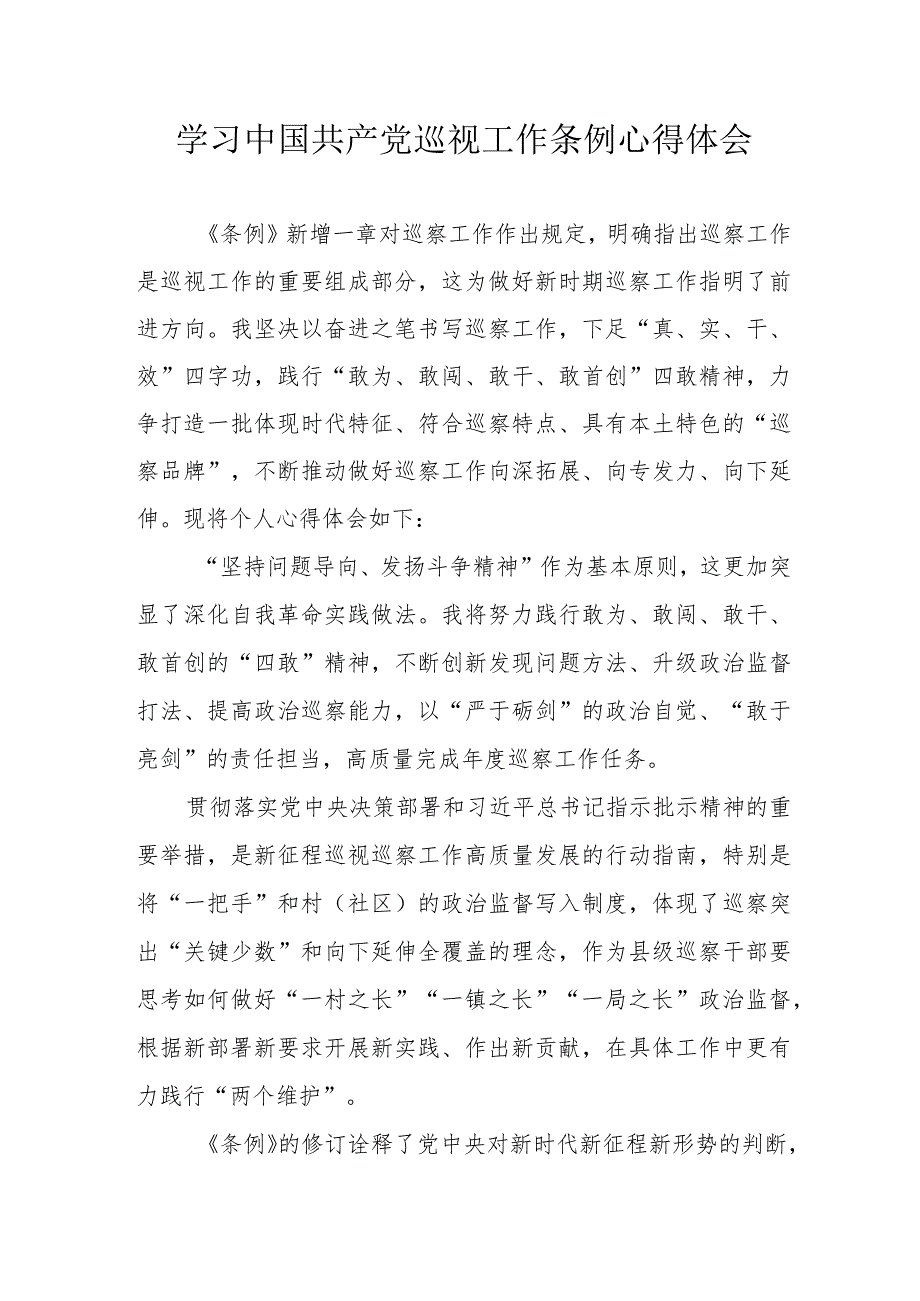 公安民警学习中国共产党巡视工作条例个人心得体会 汇编6份.docx_第1页