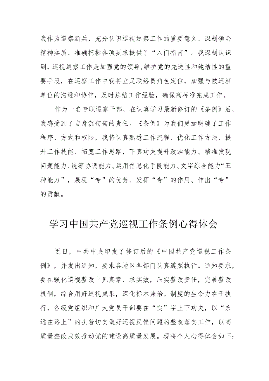 公安民警学习中国共产党巡视工作条例个人心得体会 汇编6份.docx_第2页