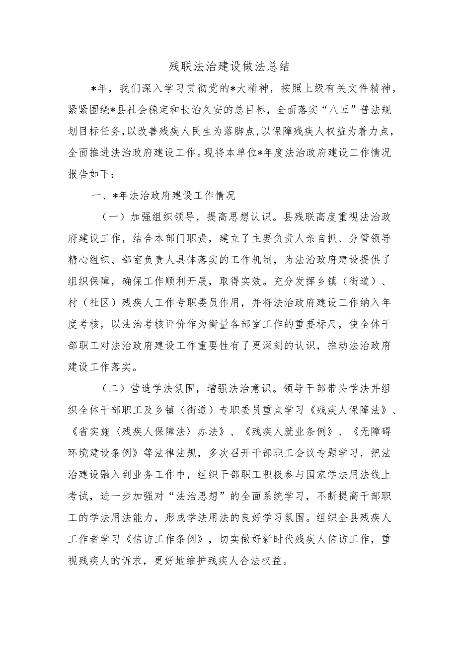 残联法治建设做法总结.docx_第1页