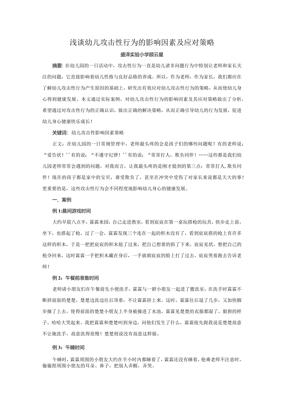 浅谈幼儿攻击性行为的影响因素及应对策略.docx_第1页