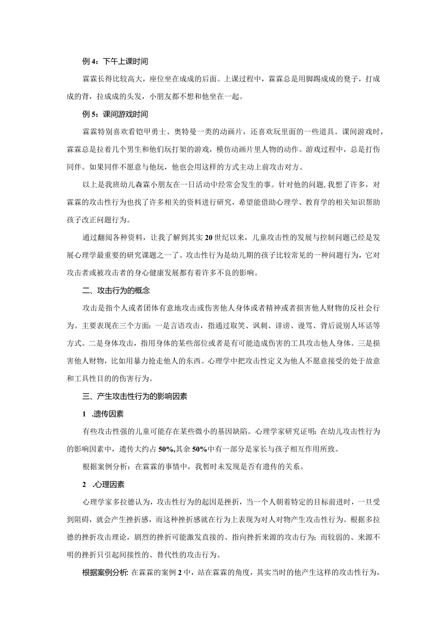 浅谈幼儿攻击性行为的影响因素及应对策略.docx_第2页