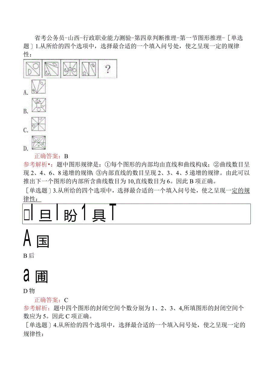 省考公务员-山西-行政职业能力测验-第四章判断推理-第一节图形推理-.docx_第1页