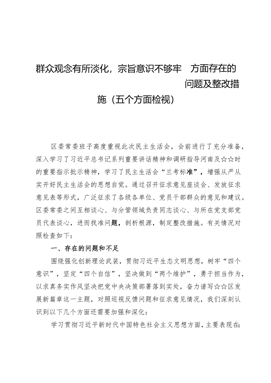 群众观念有所淡化宗旨意识不够牢固方面存在的问题及整改措施（五个方面检视）.docx_第1页