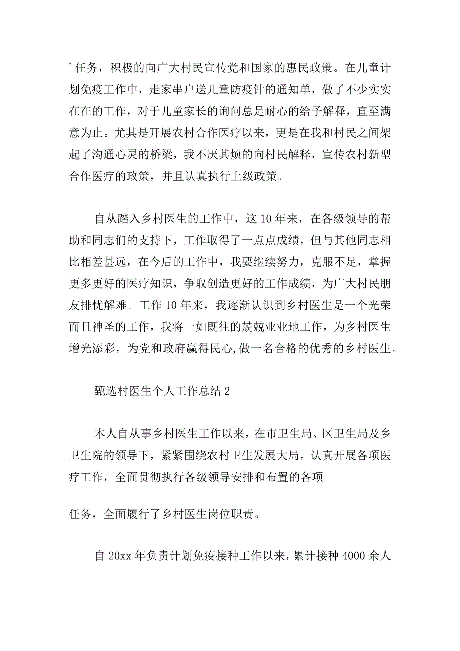 甄选村医生个人工作总结多篇汇集.docx_第2页