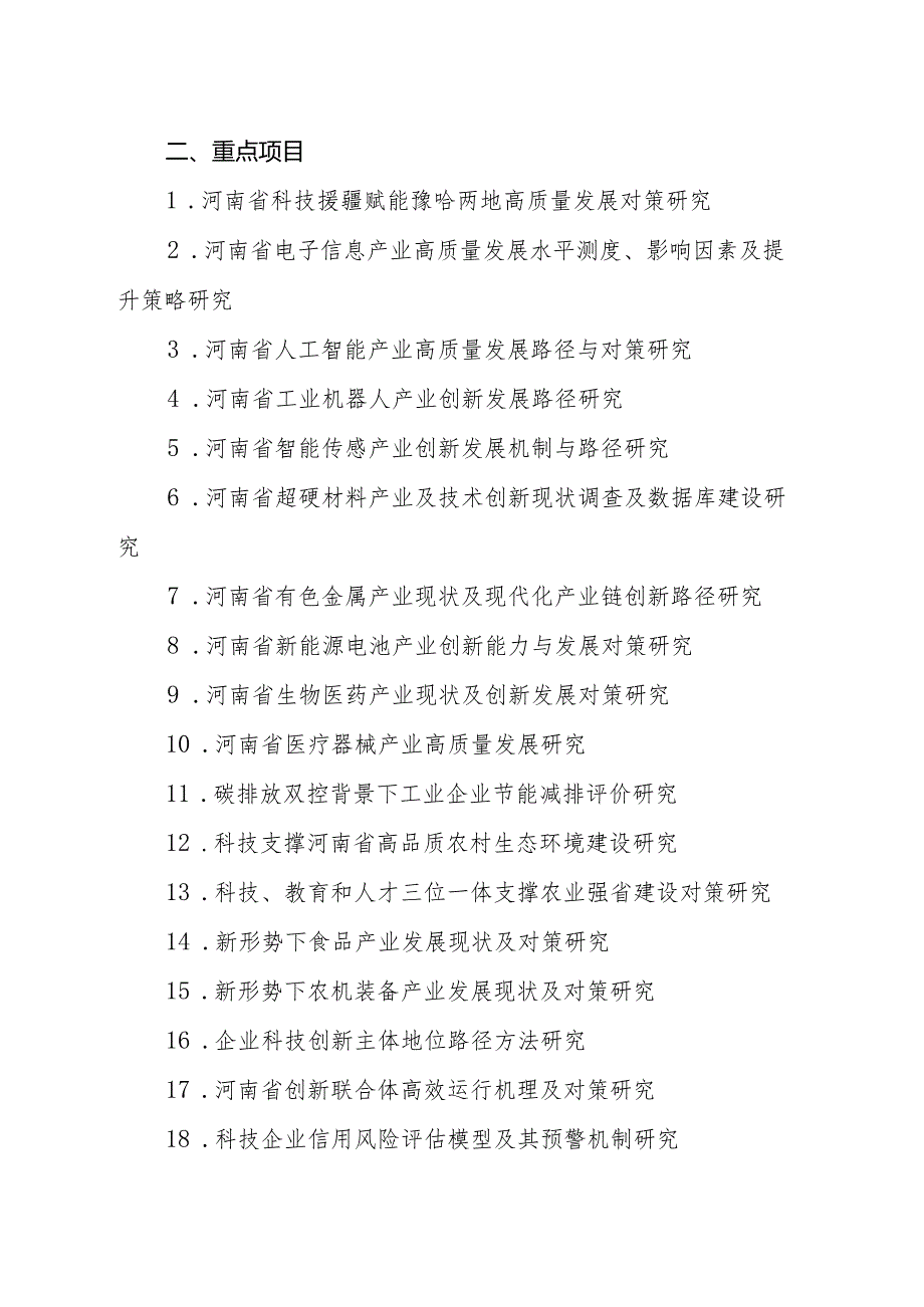 2024年度河南省软科学研究计划项目指南.docx_第2页