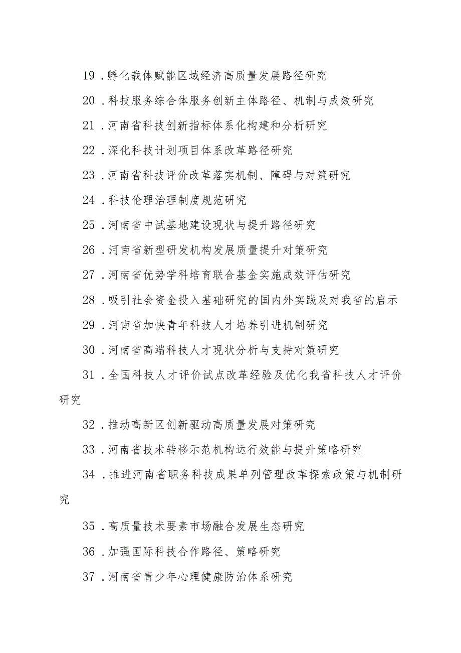 2024年度河南省软科学研究计划项目指南.docx_第3页