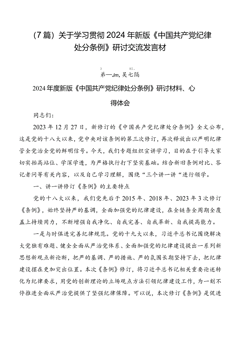 （7篇）关于学习贯彻2024年新版《中国共产党纪律处分条例》研讨交流发言材.docx_第1页