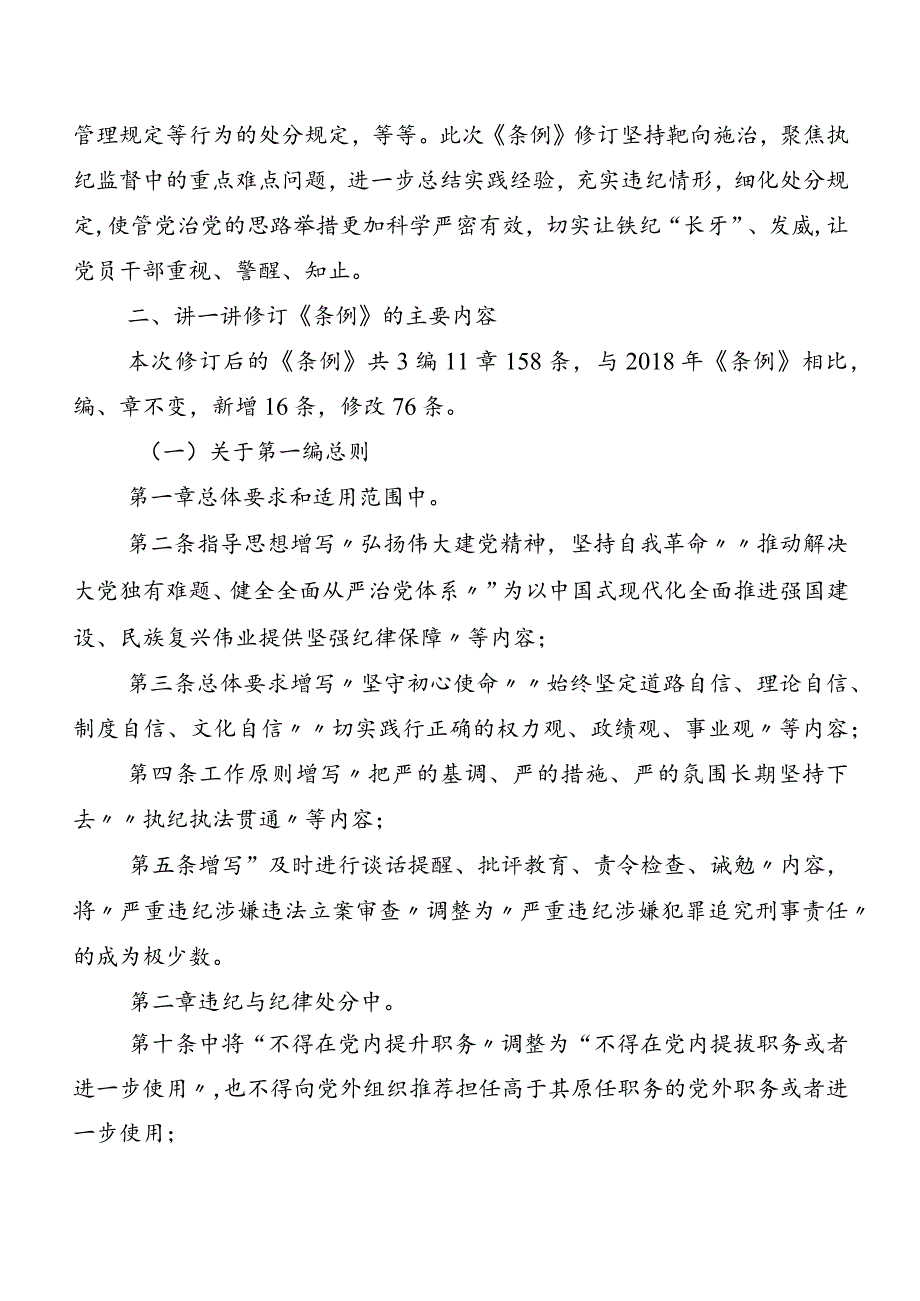 （7篇）关于学习贯彻2024年新版《中国共产党纪律处分条例》研讨交流发言材.docx_第3页