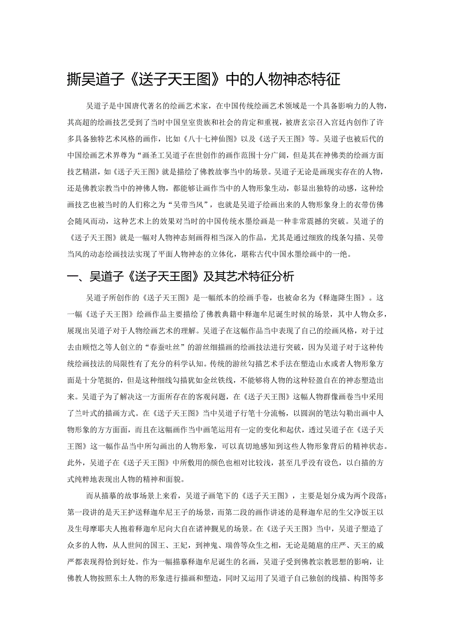 解析吴道子《送子天王图》中的人物神态特征.docx_第1页