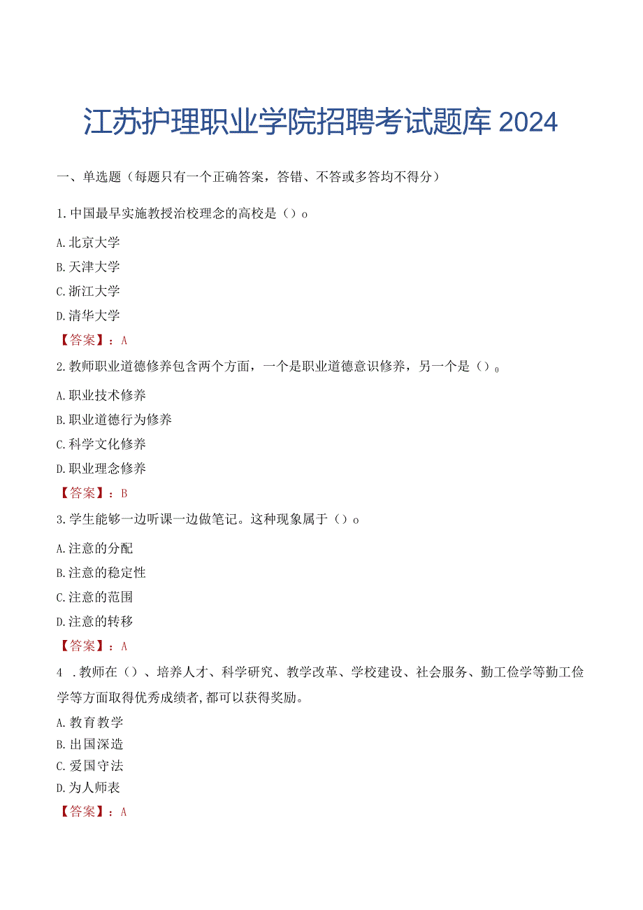 江苏护理职业学院招聘考试题库2024.docx_第1页