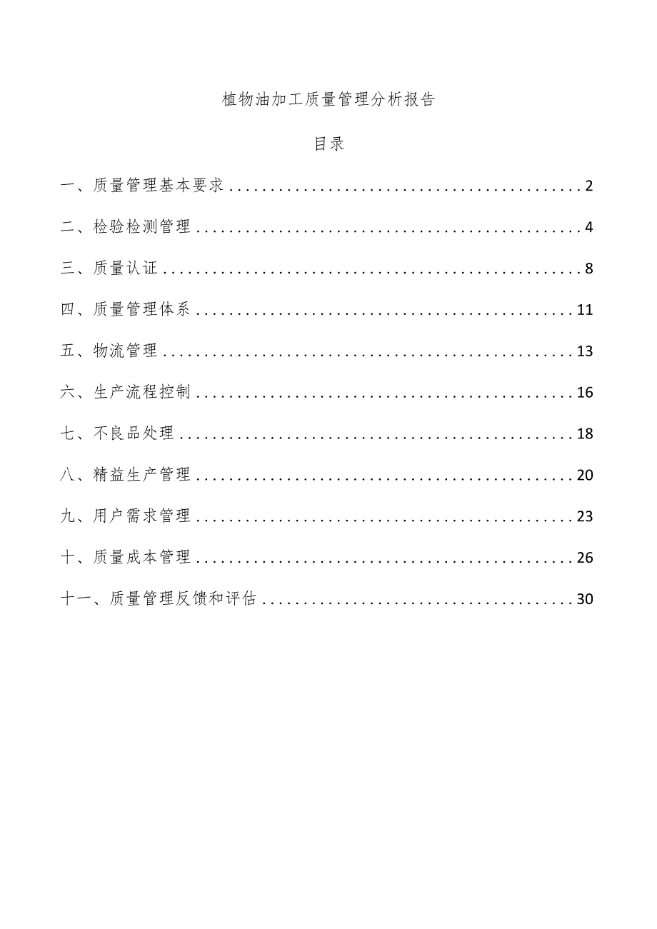 植物油加工质量管理分析报告.docx_第1页