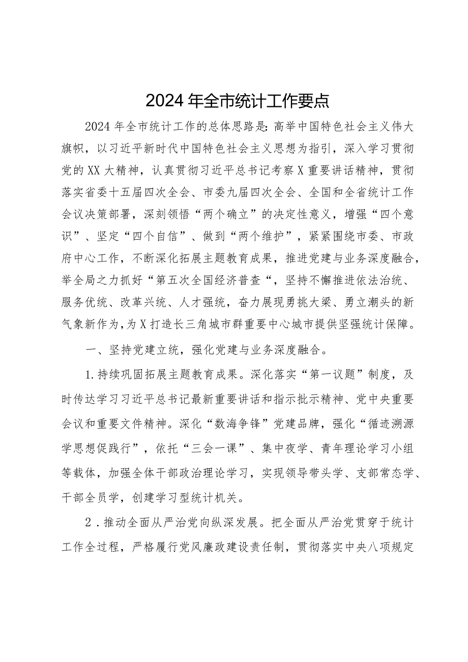 2024年全市统计工作要点.docx_第1页