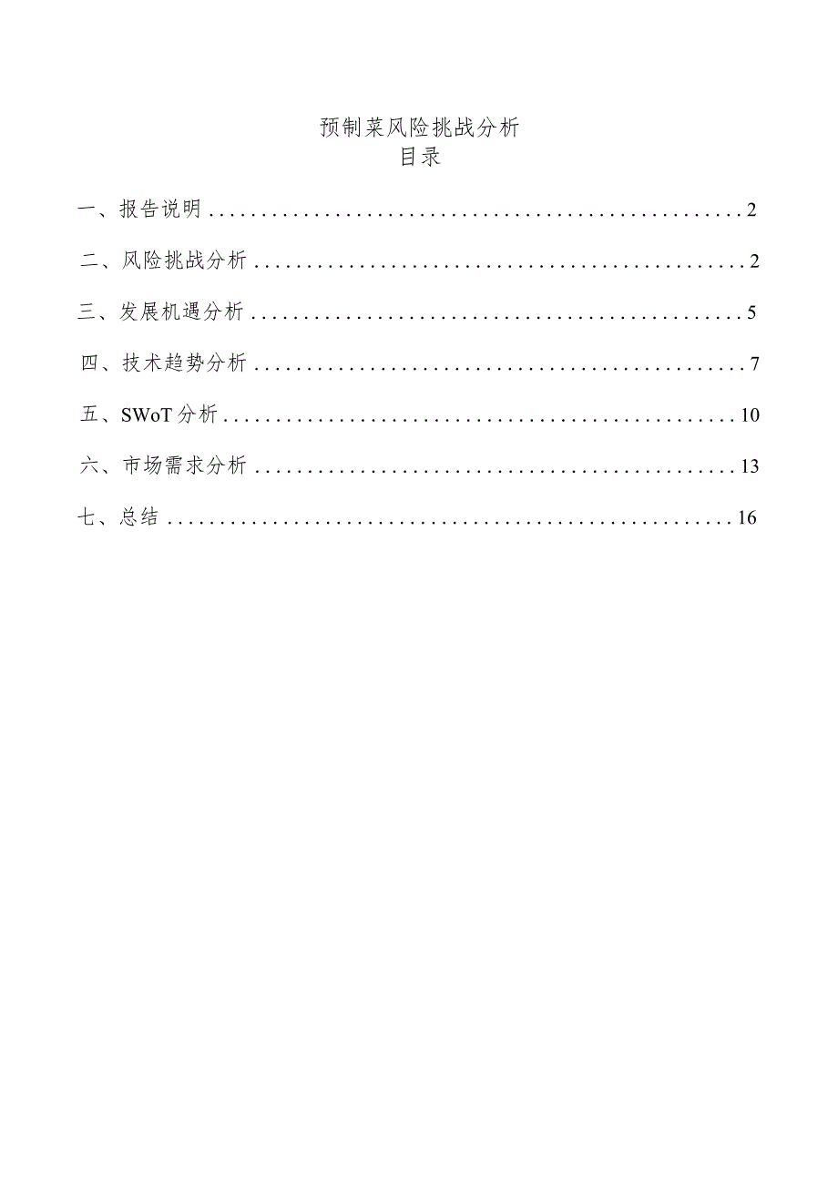 预制菜风险挑战分析.docx_第1页