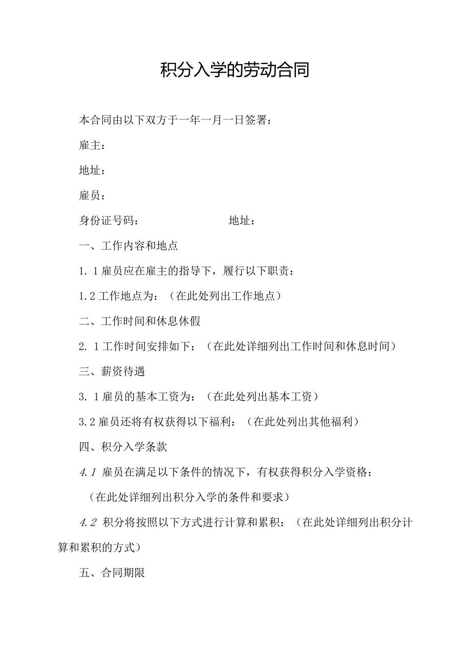 积分入学的劳动合同.docx_第1页