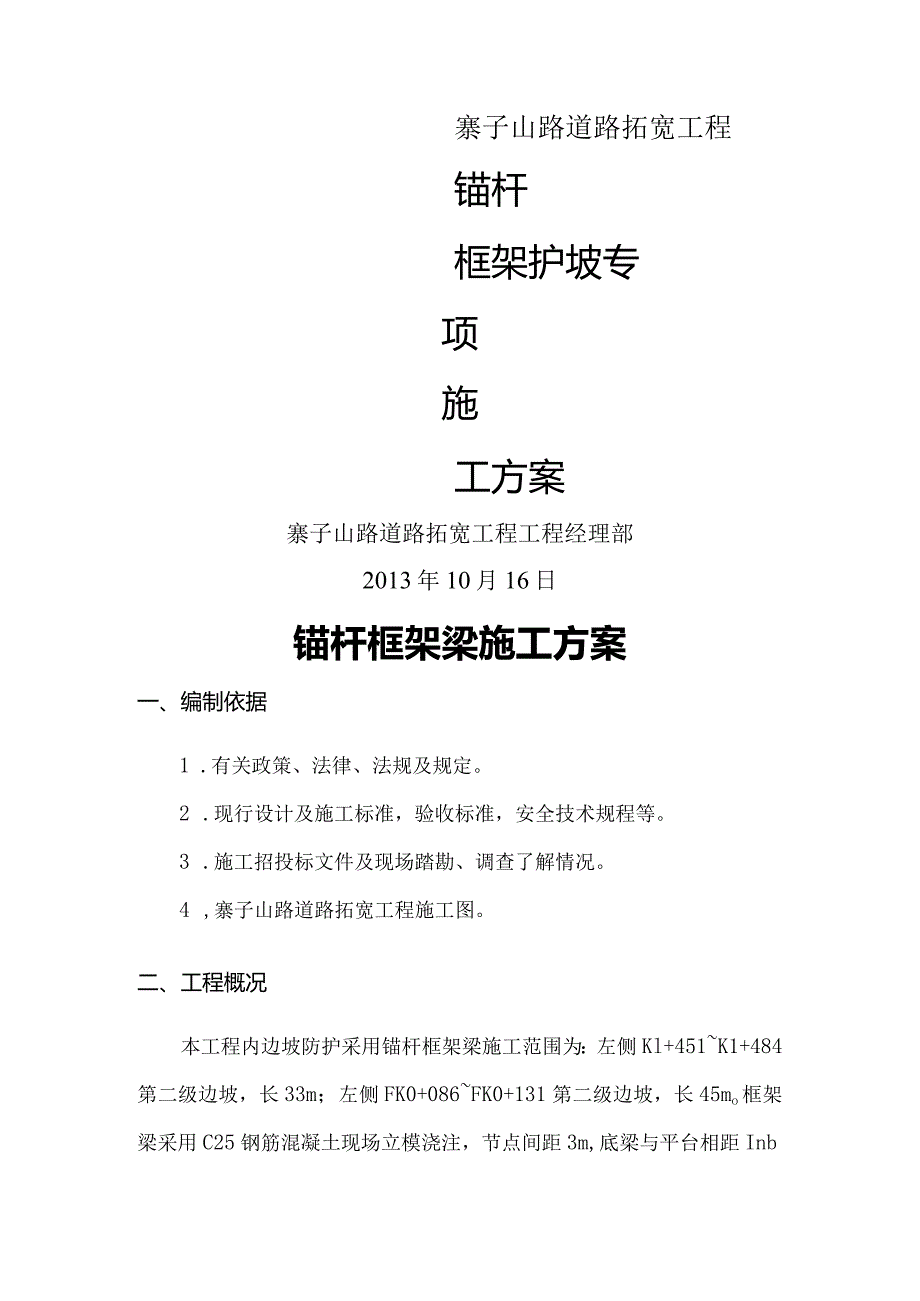 边坡防护锚杆框架梁专项施工组织方案.docx_第1页