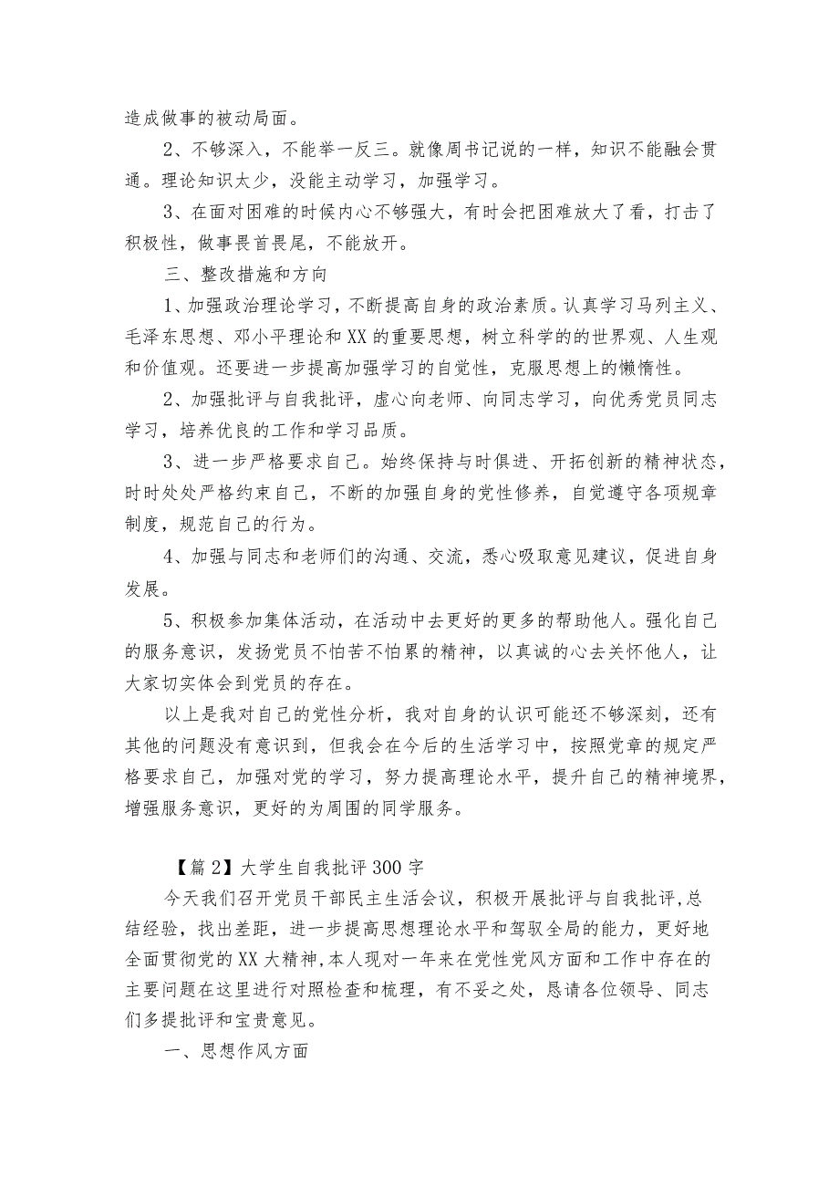 大学生自我批评300字(通用3篇).docx_第2页