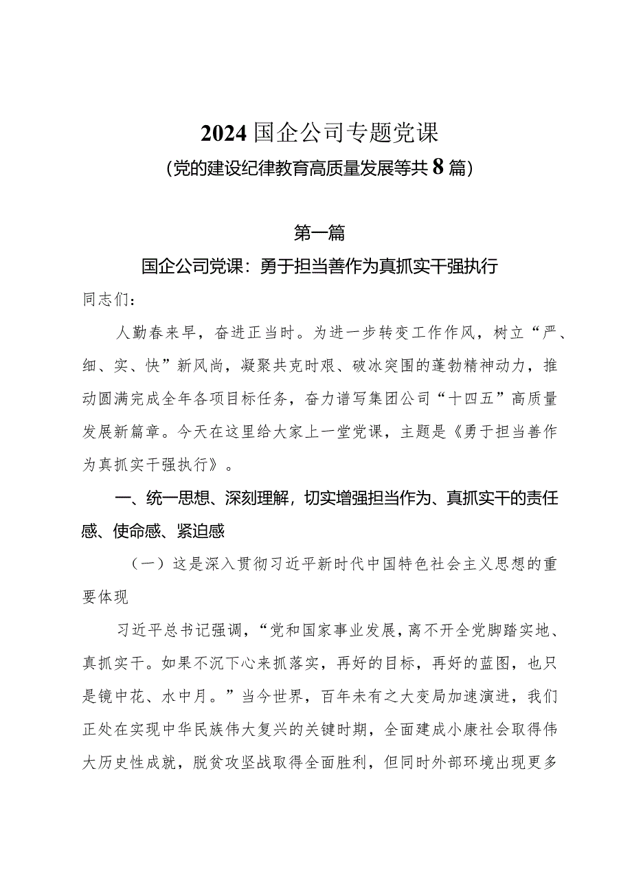 2024国企公司专题党课（党的建设纪律教育高质量发展等共8篇）.docx_第1页